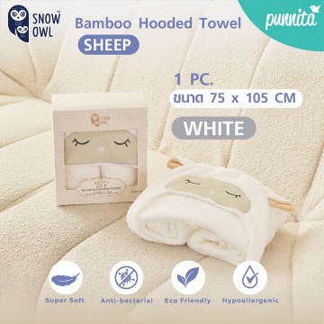 SNOW OWL GENTLE DRY BAMBOO HOODED TOWEL 30"x45 ผ้าขนหนู - SHEEP 